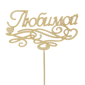 Topper &laquo;For beloved&raquo; with delivery Magnitogorsk