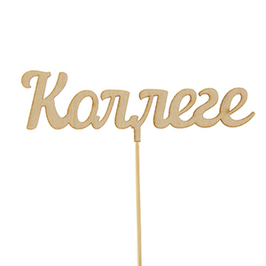 Topper "For Colleague" with delivery Magnitogorsk